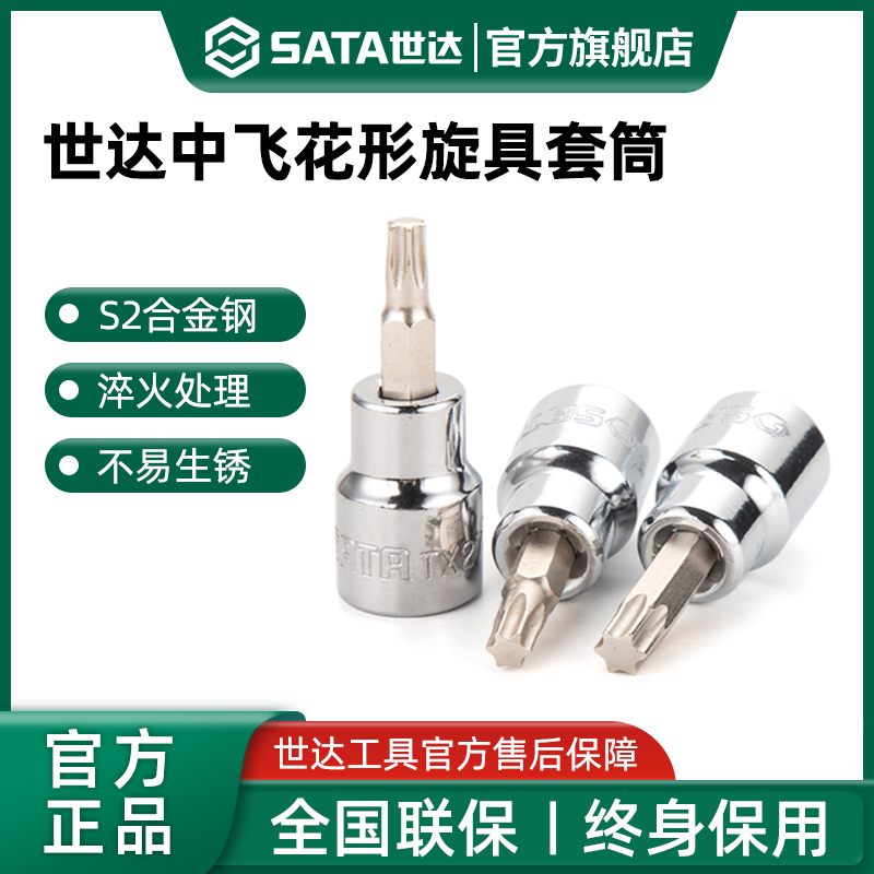 世达中飞花形旋具套筒10mm中孔梅花内六角批头小花键扳手汽修工具