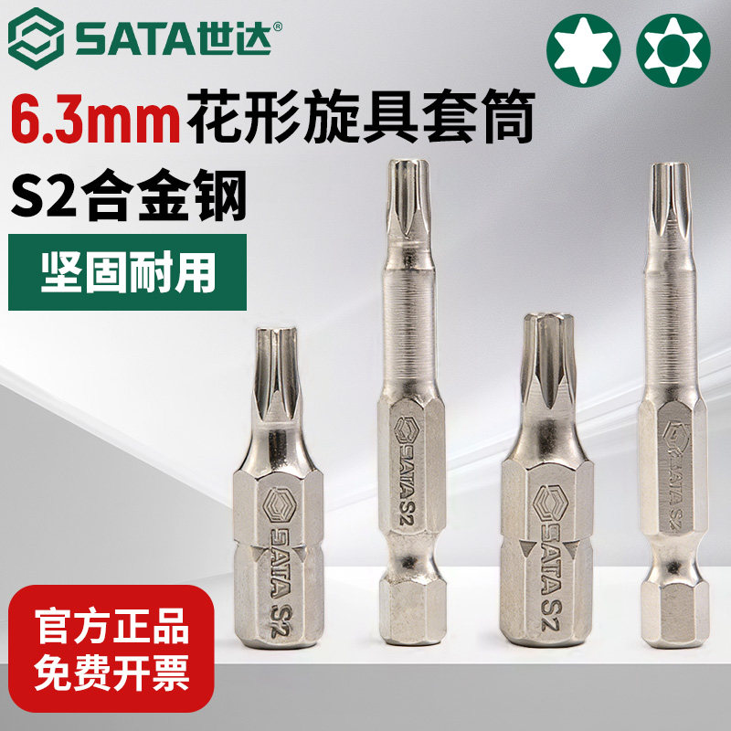 世达6.3mm花形旋具头小花键工具电动螺丝刀批头花型超高硬度防滑