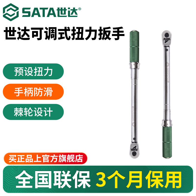 Sata/世达中飞可调式扭力扳手