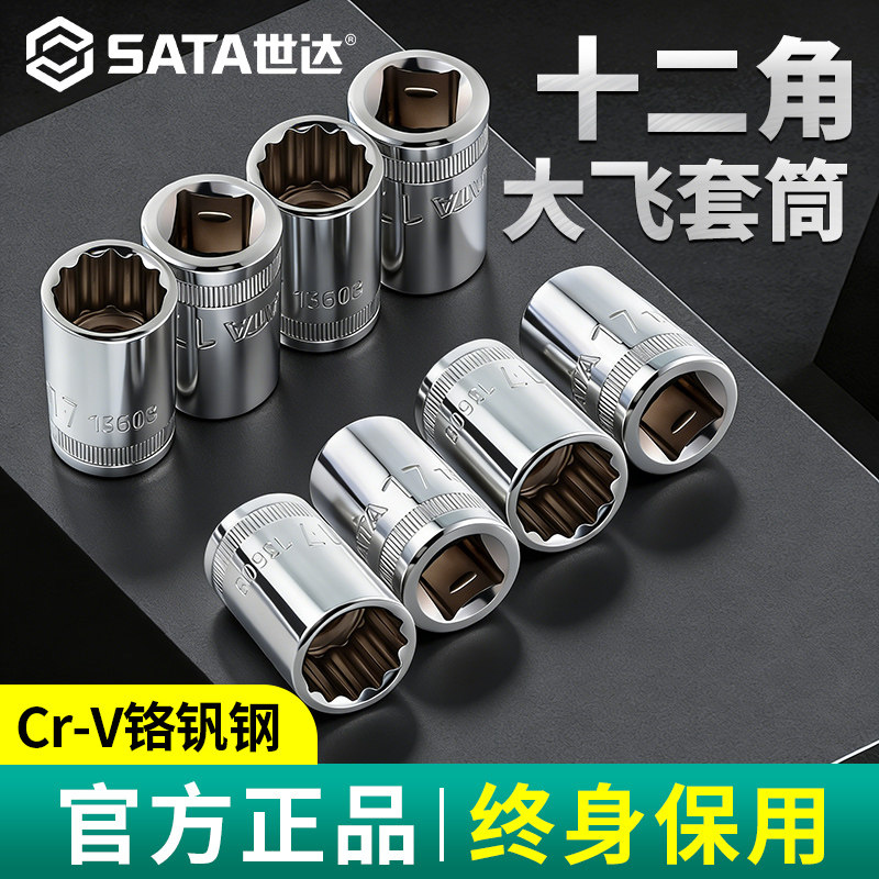 Sata/世达12.5mm大飞十二角套筒图片