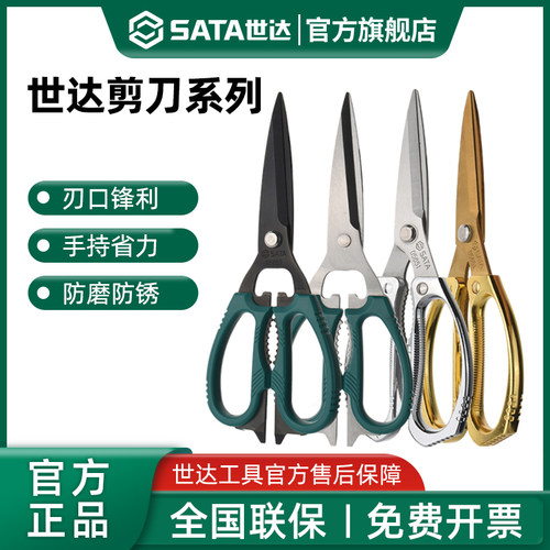 Sata/世达不锈钢厨房剪刀
