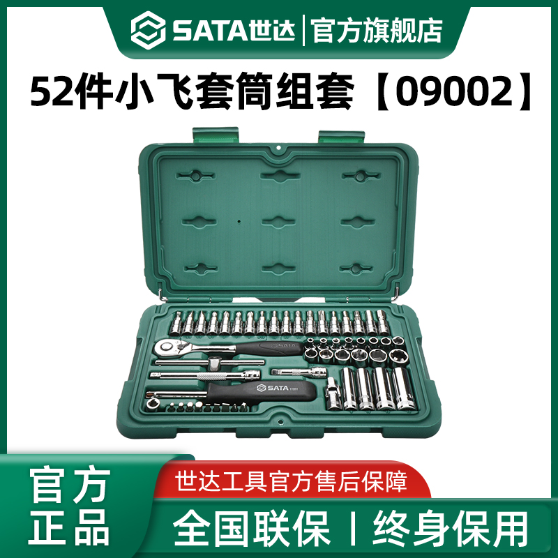 世达52件小飞套筒组合套装汽修修车工具套装棘轮扳手全套09002-封面