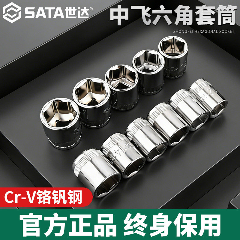 Sata/世达中飞六角套筒图片