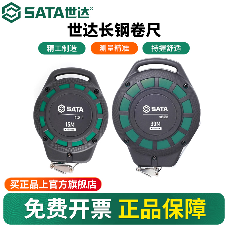 Sata/世达长钢卷尺高精度工业级