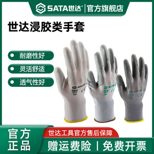 Sata/世达浸胶类工作手套系列