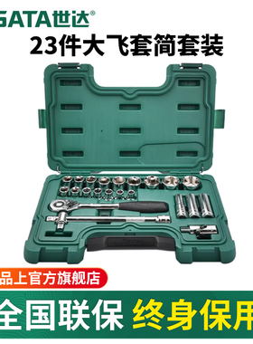 世达23件大飞套筒组合套装汽修修车工具套装棘轮扳手全套09005