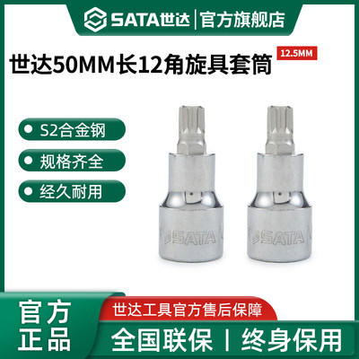 Sata/世达大飞十二角旋具套筒