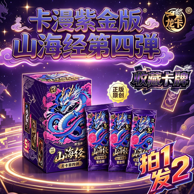 正版卡漫新品山海经龙卡第四弹紫金版五元包收藏竞技对战卡片盲盒