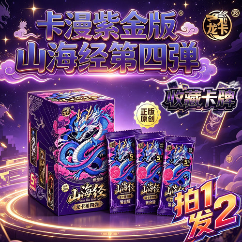 正版卡漫新品山海经龙卡第四弹紫金版五元包收藏竞技对战卡片盲盒