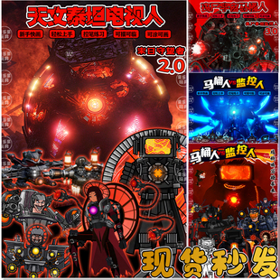 未日守望者2.0泰坦电视人描摹本马桶人vs监控人画画儿童涂色绘画6