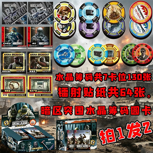 暗区突围水晶筹码圆卡玩具周边刀模型枪武器贴纸无限物资收藏卡牌