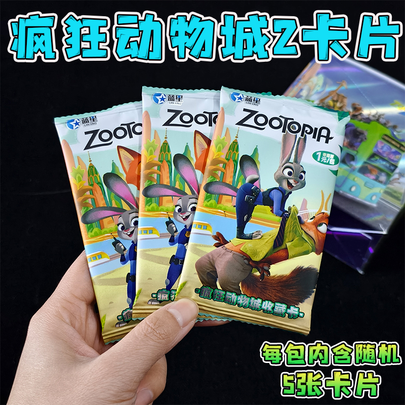 疯狂动物城2电影周边收藏卡片