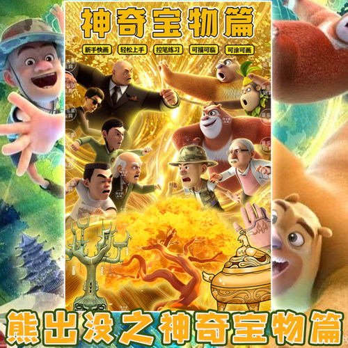 熊出没之神奇宝物画画本