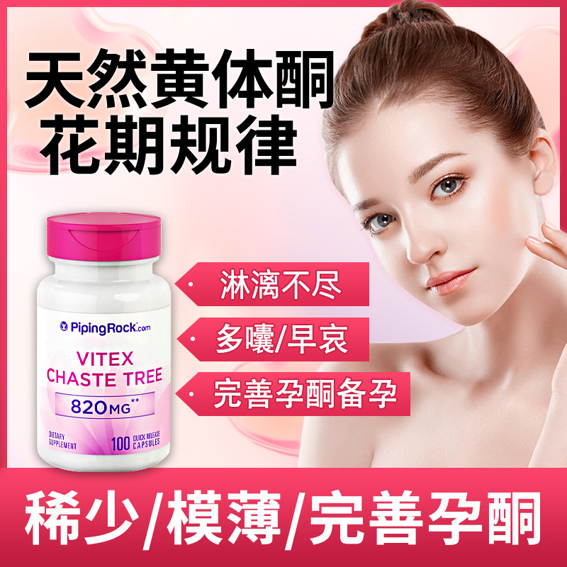 备孕黄体酮圣洁莓补充雌激素