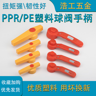 PPR钢芯球阀手柄 PE阀门长柄快开把手 全塑热熔阀门 活接球阀手柄