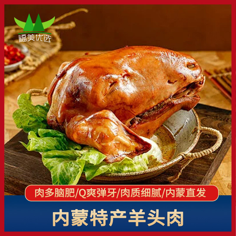 内蒙古草原羔羊头肉香辣卤羊头新鲜真空即食熟羊头整羊脸肉全熟