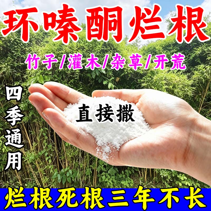 正品环嗪酮除草剂除草烂根剂剂一扫光三年不长草开荒神器直接撒