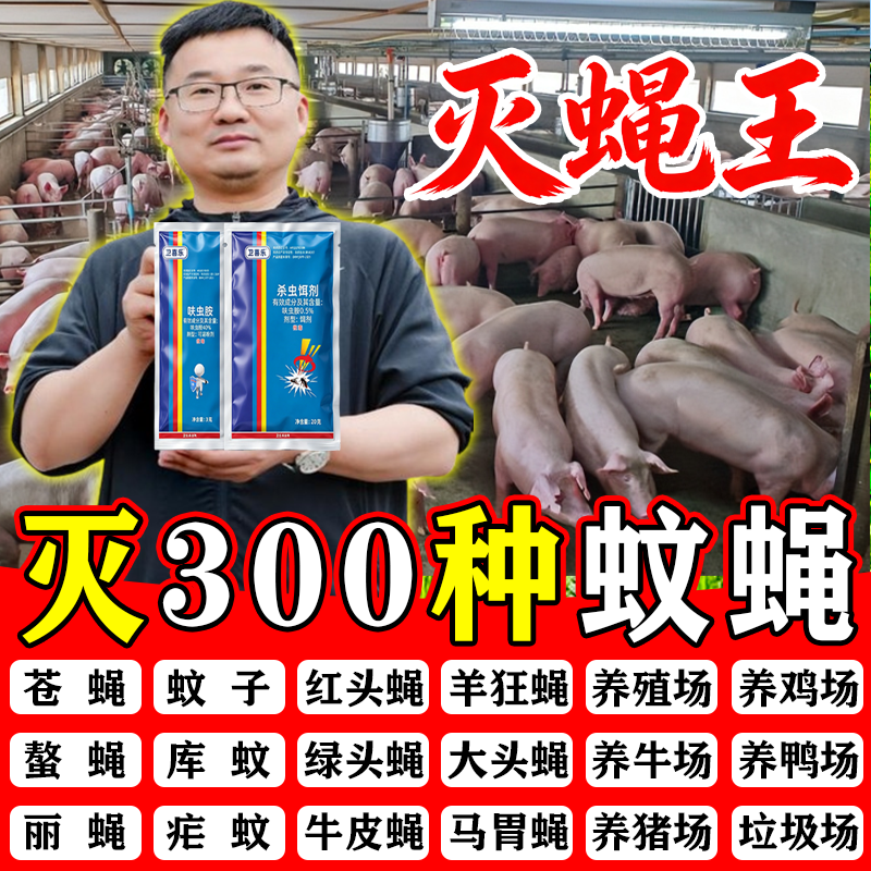 养殖场苍蝇药全死绝牛羊棚舍猪圈