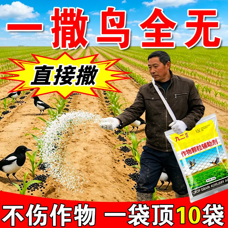 驱鸟高效药赶鸟神器2026新款颗粒防鸟吓鸟玉米地农田用户外驱鸟剂