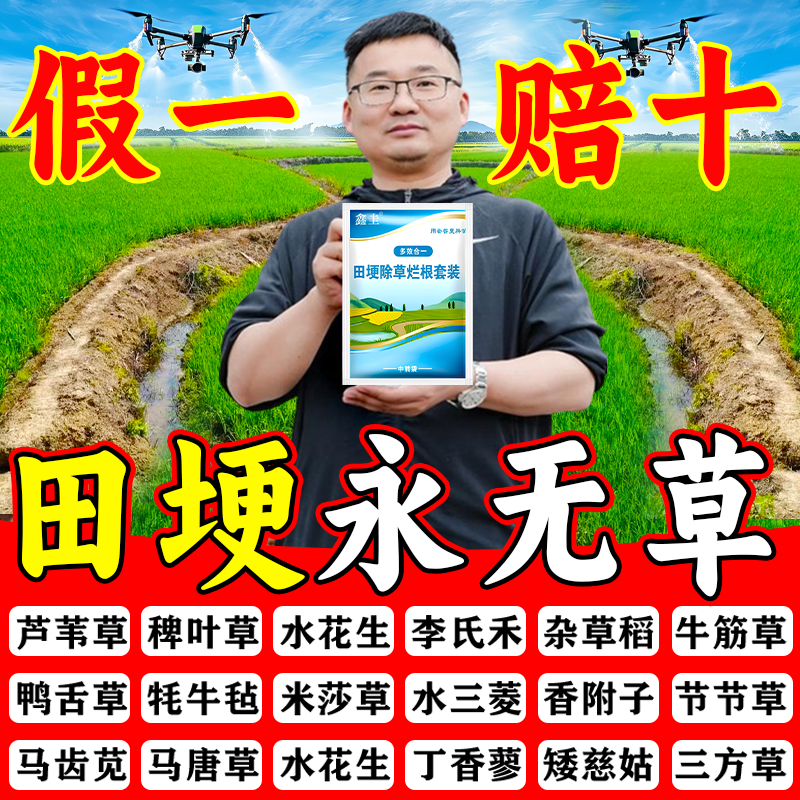 埂道荒水稻田埂专用除草剂不伤秧正品批发草药移栽田直播田埂除草