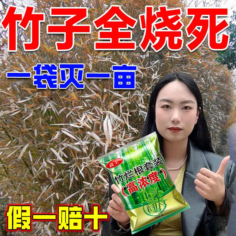 竹子全烧死铁路公路除草烂根剂强效开荒矿区田间荒地杂草强效渗透,鲜花速递/花卉仿真/绿植园艺,介质/营养土,淘宝优惠券,粉丝福利购,淘宝优惠卷