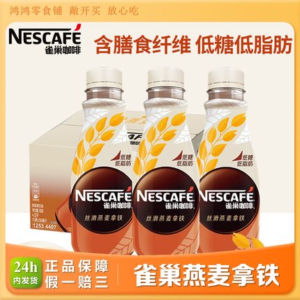 雀巢即饮咖啡丝滑燕麦拿铁268ml/瓶饮料咖啡提神便携装低糖低脂