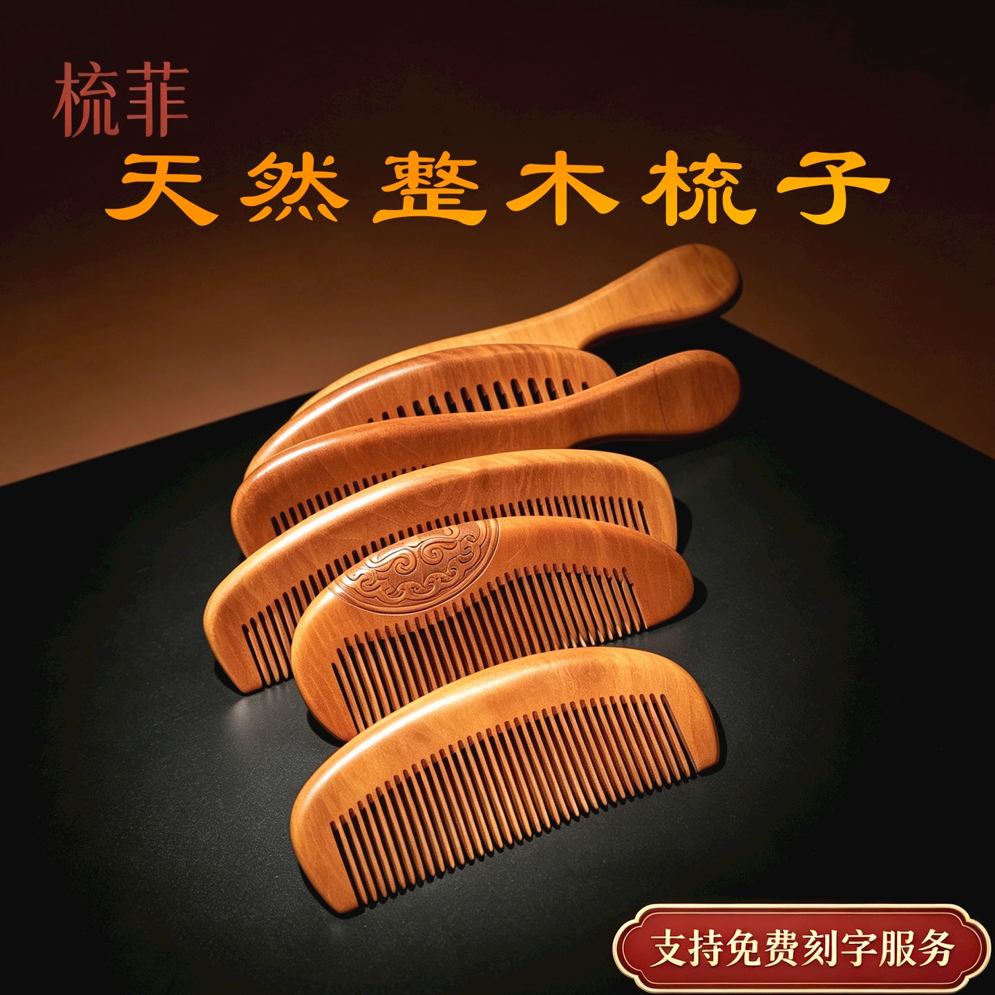 天然整木梳子木质按摩梳头皮经络顺发女士家用宽密齿非桃木实木梳