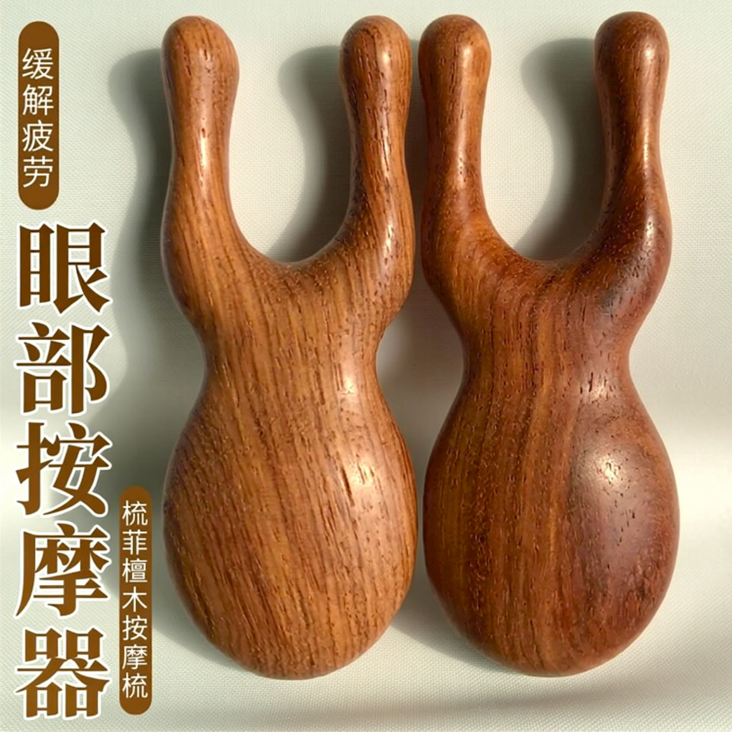 花梨木眼部按摩器下颚提拉器二指经络梳眼周按压儿童刮鼻梁按摩梳,家庭/个人清洁工具,梳子/化妆梳/按摩梳,淘宝优惠券,粉丝福利购,淘宝优惠卷