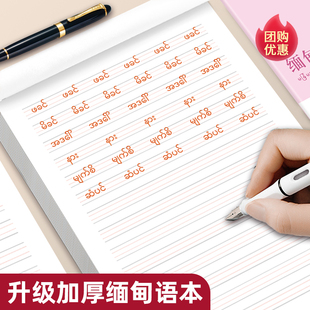 【新品上市】缅甸语手写体作业本字帖练字帖书写练习册描红本词汇