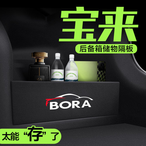 适用福斯Bora后备箱隔板25款传奇车内装饰汽车用品大全储物收纳箱