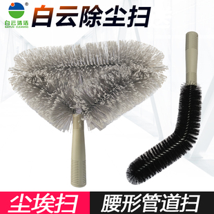 白云尘埃扫腰形管道扫清洁卫生扫清扫灰尘除尘掸扫房蜘蛛网清尘扫