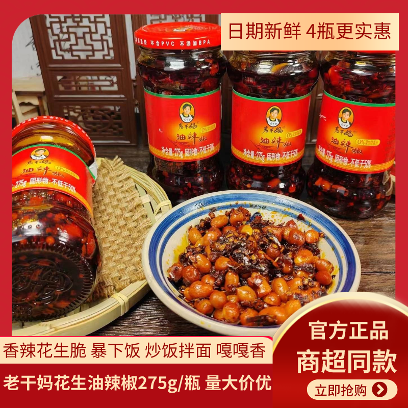 清仓促销老干妈油辣椒275g瓶香辣酱油辣子花生辣椒酱下饭菜拌面酱