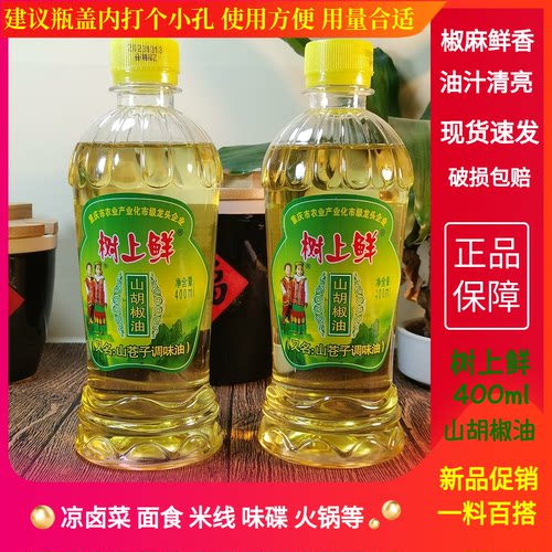 正宗树上鲜山胡椒油400ml木姜子油花椒油商用 凉拌重庆特产小瓶装
