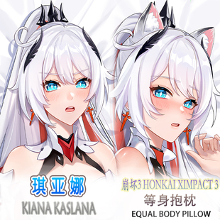 崩坏学园3 琪亚娜 等身抱枕二次元动漫靠枕套3代极2WAY