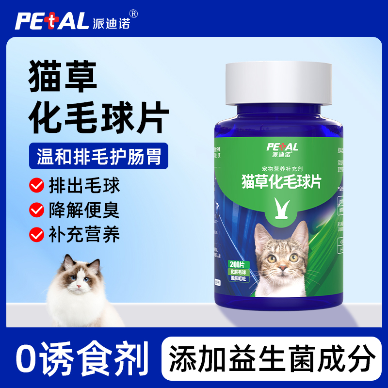 派迪诺化毛球片猫用温和排毛猫化毛专用营养猫咪吐毛球化毛猫草片-封面