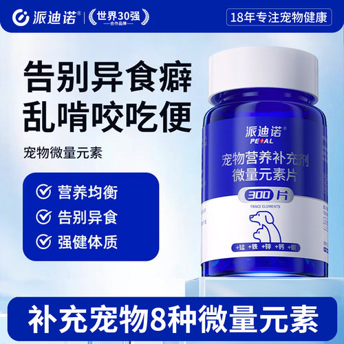 猫咪狗狗微量元素改善异食癖