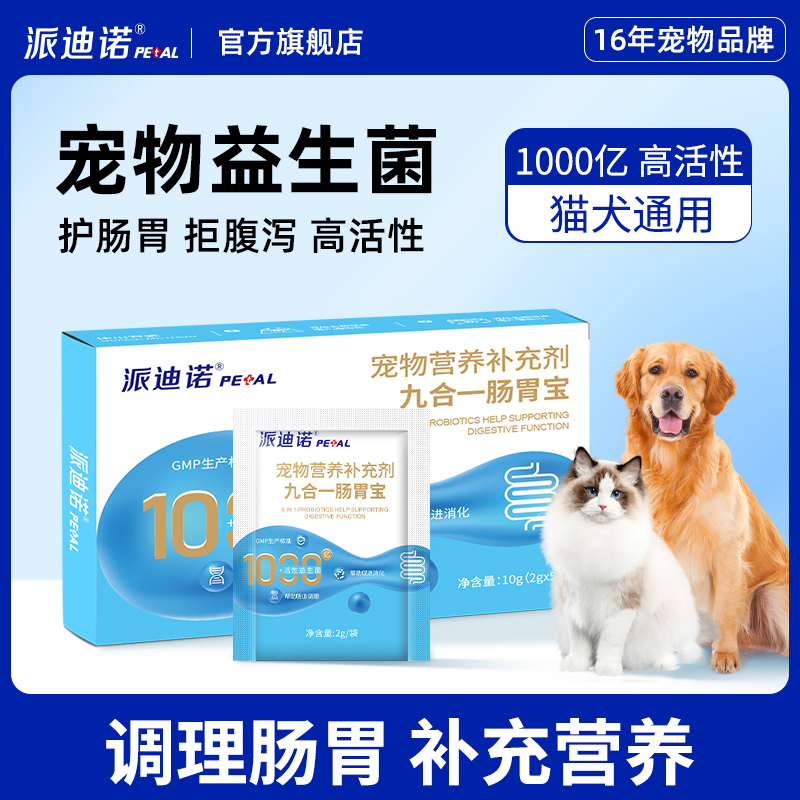 派迪诺猫咪狗狗益生菌