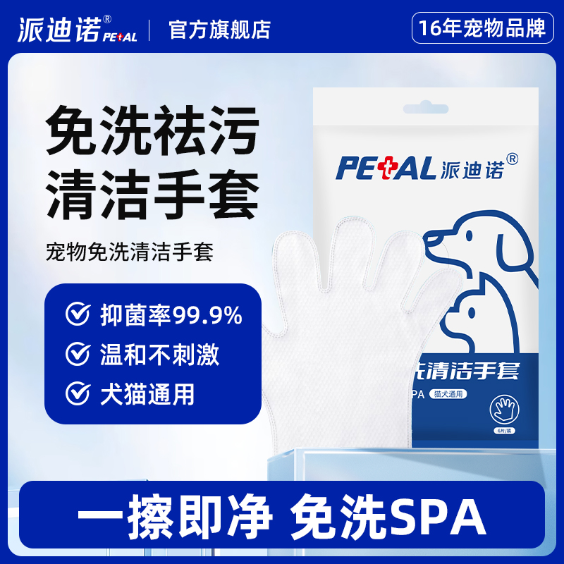 派迪诺猫咪狗狗免洗手套