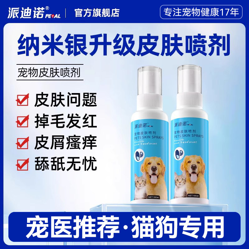 派迪诺宠物皮肤病猫藓喷剂狗癣外用喷剂真菌细菌猫癣狗狗皮炎专用