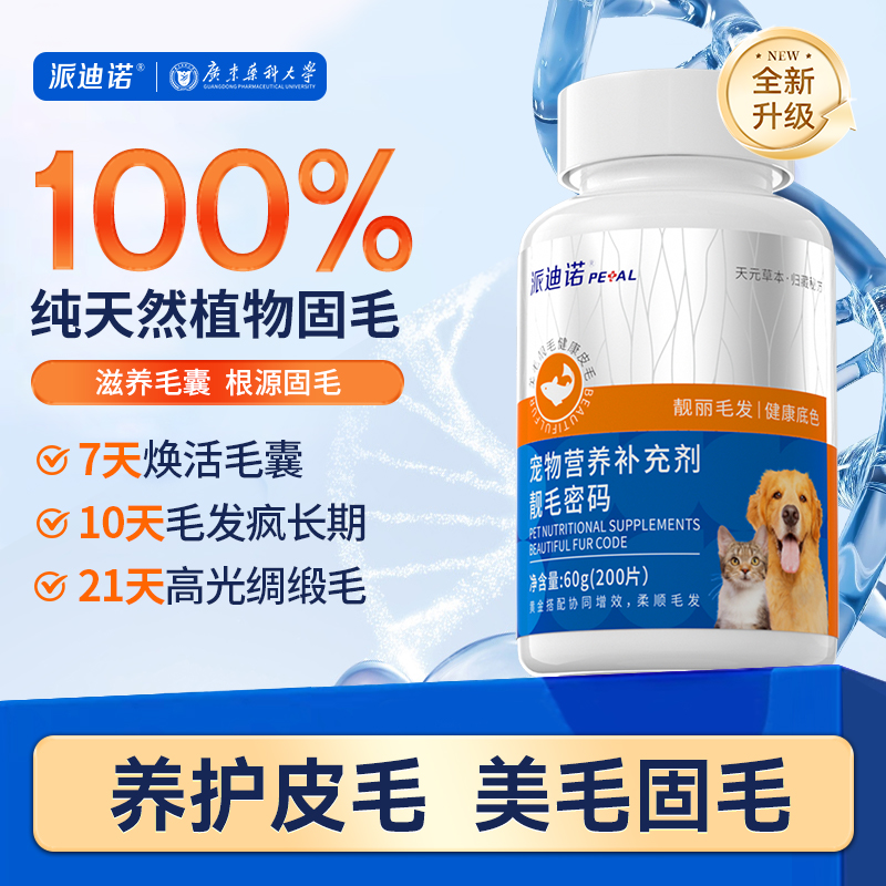 派迪诺鱼油猫咪狗狗专用宠物防掉毛深海鱼油片猫犬用美毛靓毛密码