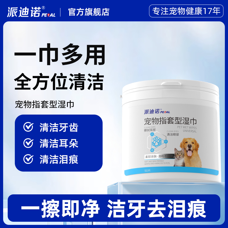 派迪诺宠物清洁指套猫咪狗狗洁牙去牙结石清洁口腔去泪痕耳垢湿巾