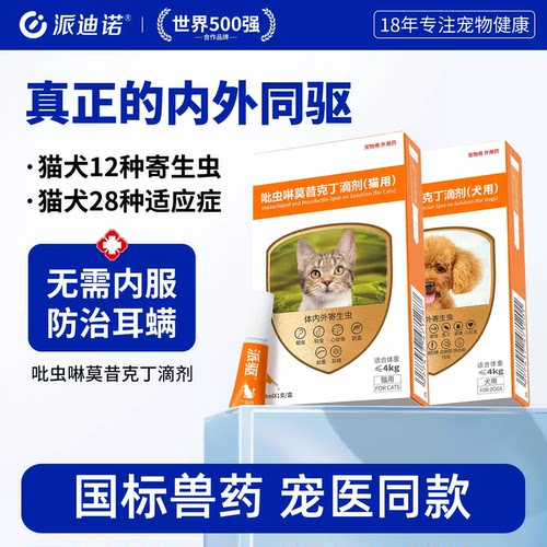 派迪诺猫咪狗狗体内外一体驱虫药