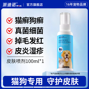 派迪诺宠物皮肤病猫藓喷剂狗癣外用喷剂真菌细菌猫癣狗狗皮炎专用
