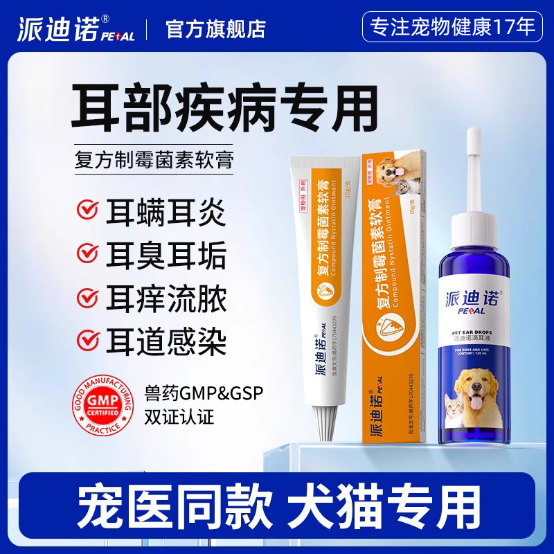 派迪诺猫咪狗狗耳螨耳臭耳道臭宠物除耳螨猫用犬用耳朵真菌专用