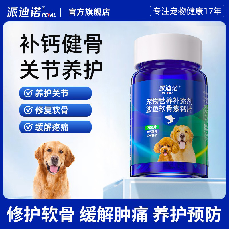 派迪诺狗狗补钙健骨软骨素钙片