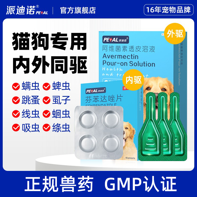 派迪诺驱虫药体内外同驱
