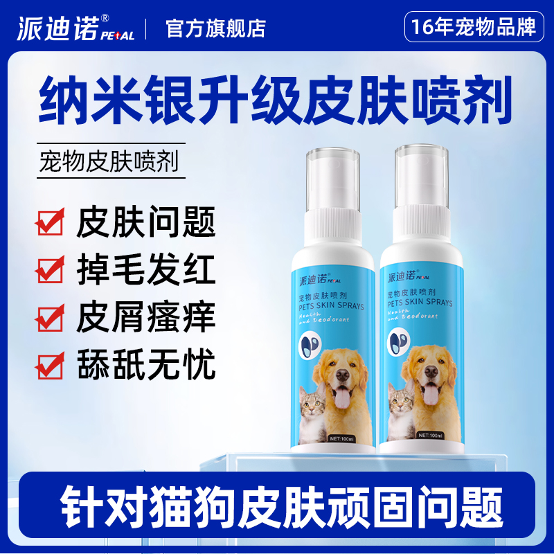 派迪诺宠物皮肤病猫藓喷剂狗癣外用喷剂真菌细菌猫癣狗狗皮炎专用