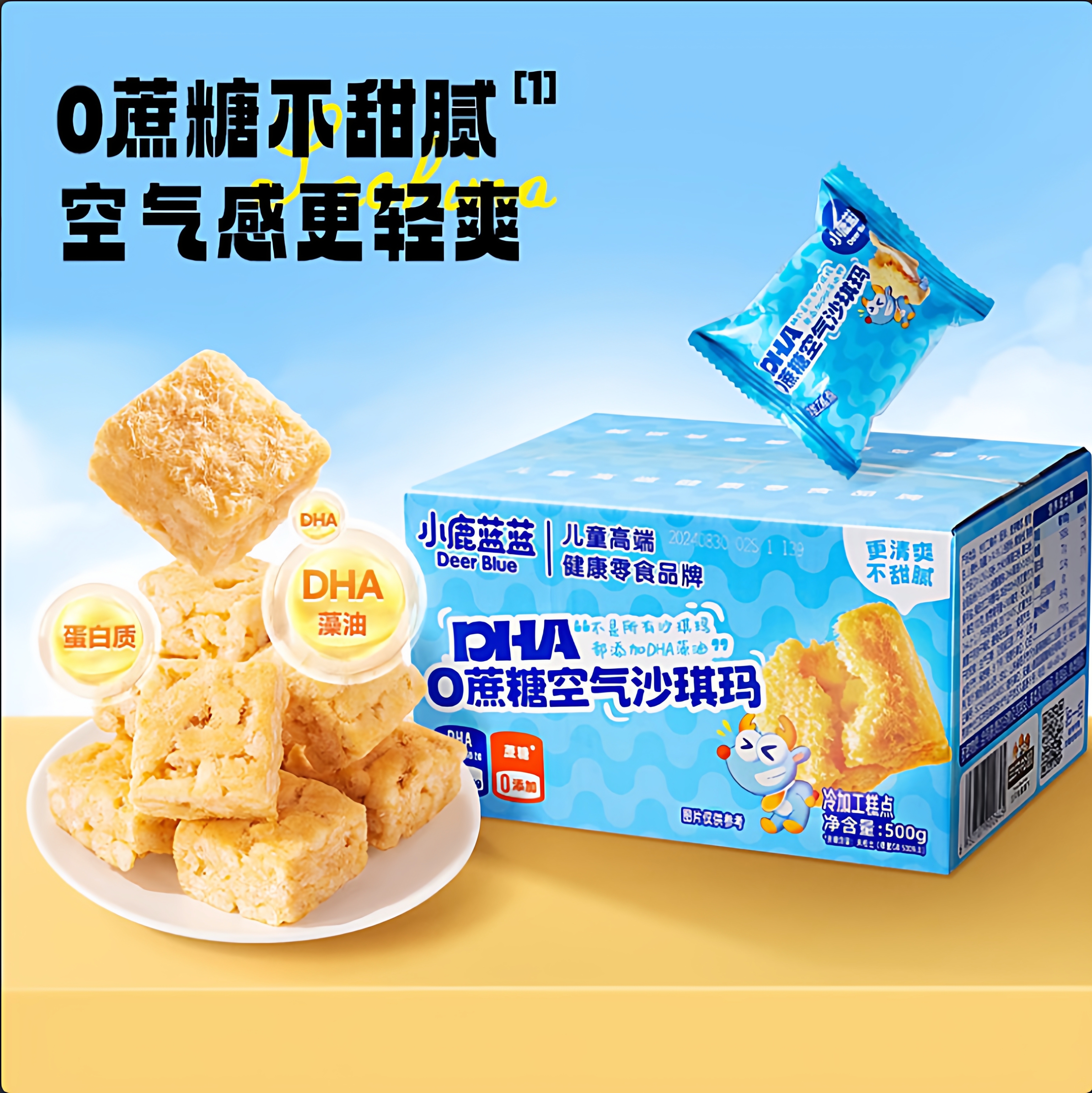 正品小鹿蓝蓝DHA0蔗糖空气沙琪玛500g鳕鱼松鸡蛋传统糕点健康零食