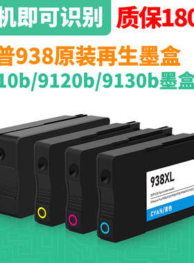 惠普9730墨盒再生938原装墨盒