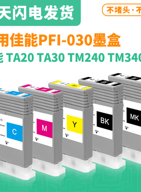 适用佳能 PFI-030墨盒 Canon TA20 TA30 TM240 TM340墨盒颜料墨水